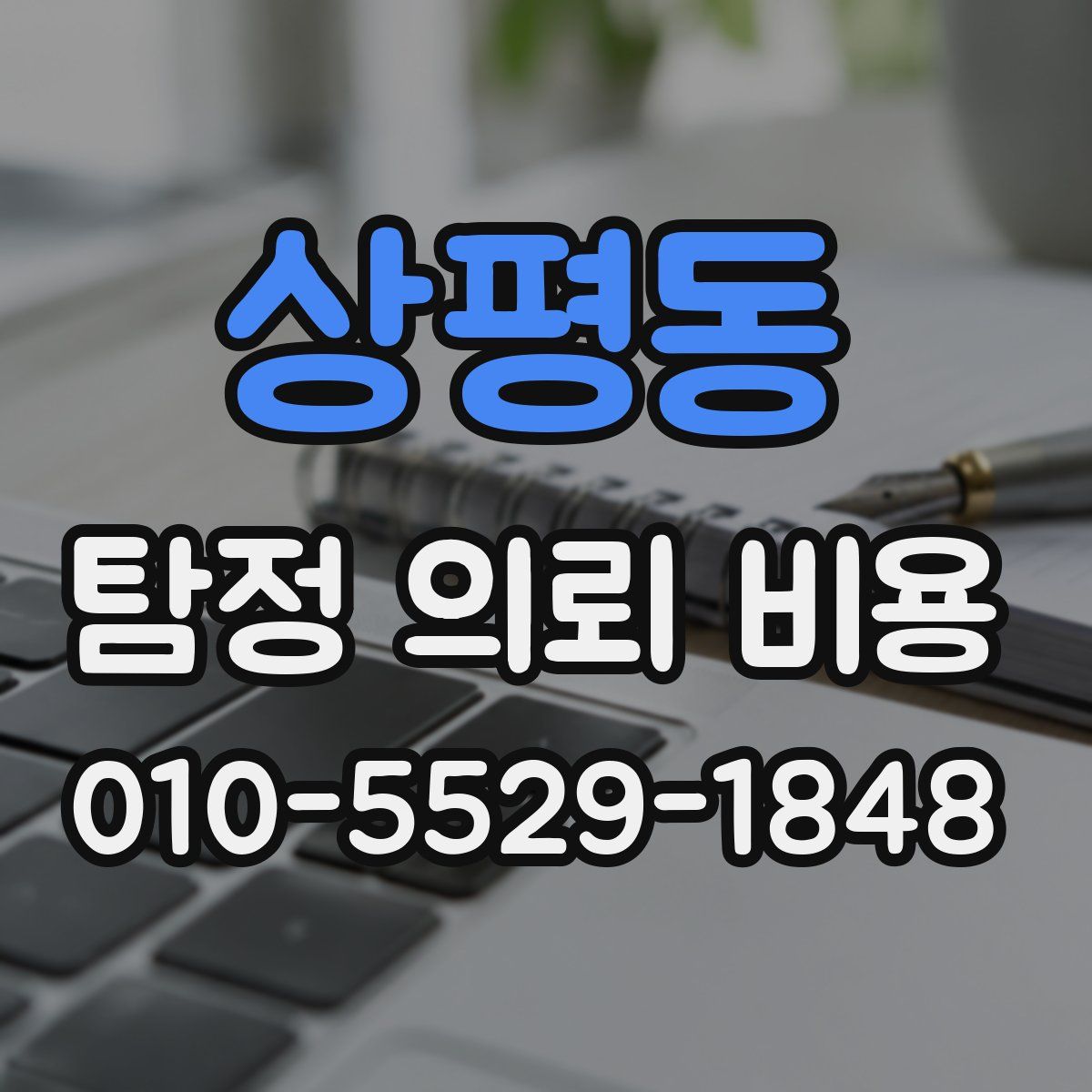 상평동 탐정 의뢰 비용