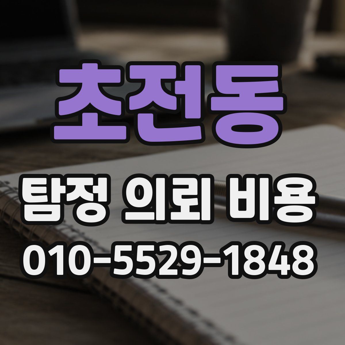 초전동 탐정 의뢰 비용