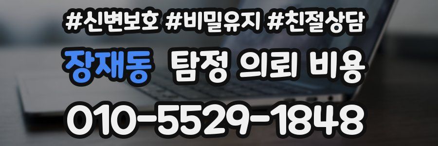 장재동 탐정 의뢰 비용