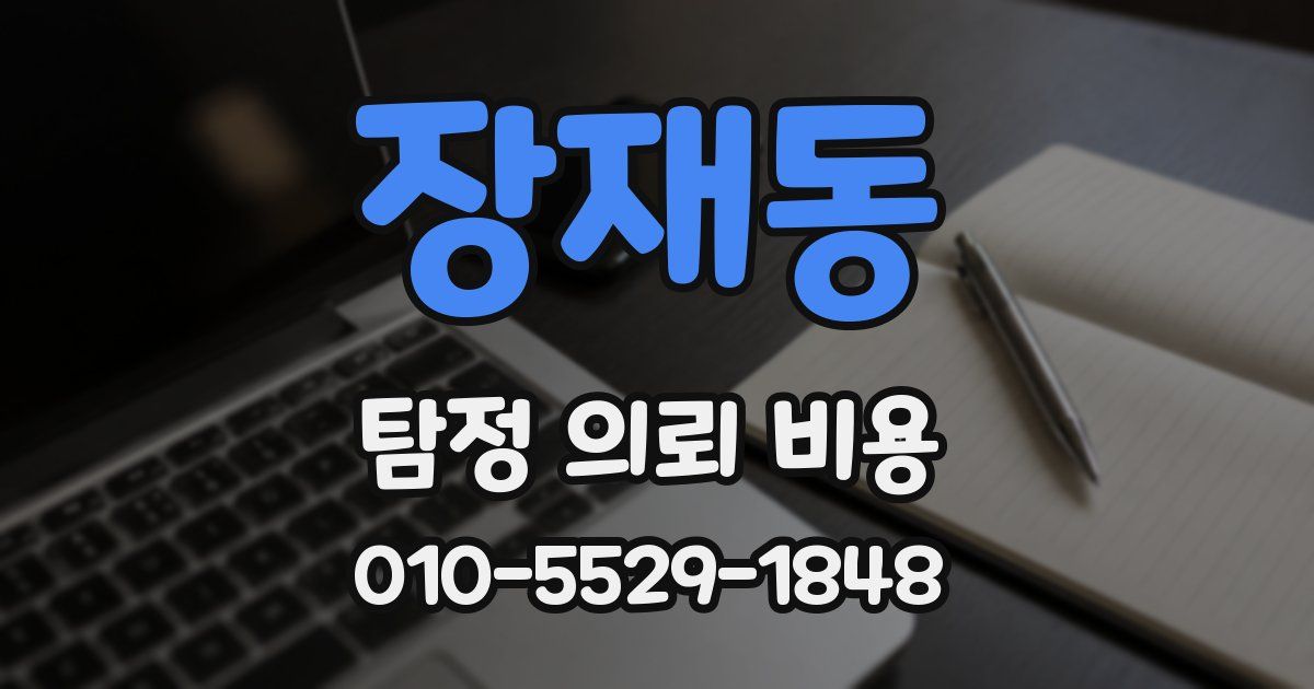 장재동 탐정 의뢰 비용