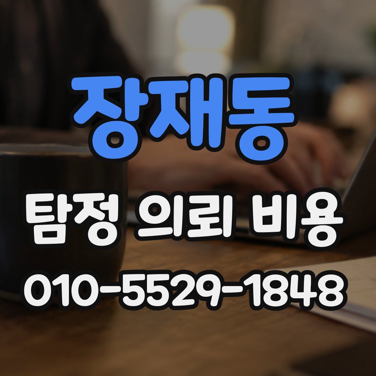 장재동 탐정 의뢰 비용