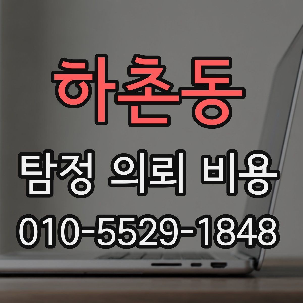 하촌동 탐정 의뢰 비용 문의 전에 정리할 정보