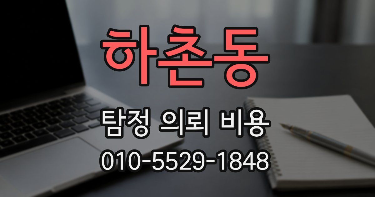 하촌동 탐정 의뢰 비용