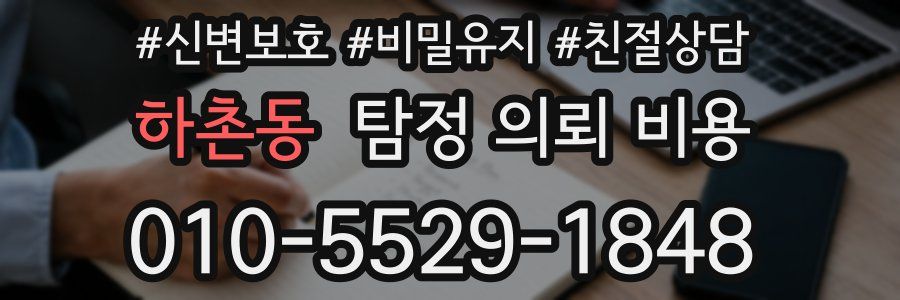 하촌동 탐정 의뢰 비용
