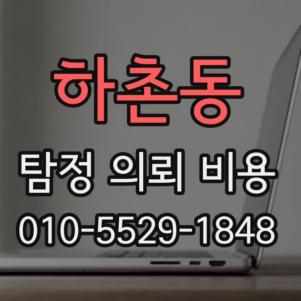하촌동 탐정 의뢰 비용