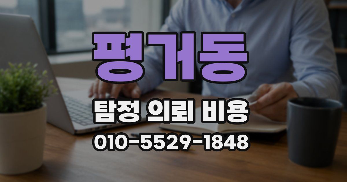 평거동 탐정 의뢰 비용
