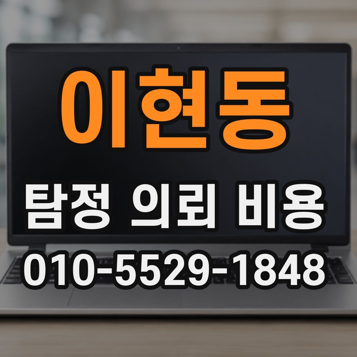 이현동 탐정 의뢰 비용