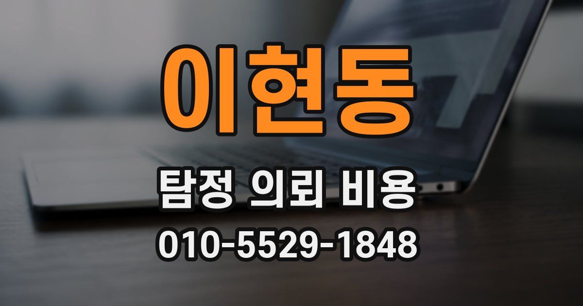 이현동 탐정 의뢰 비용
