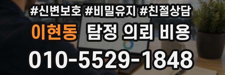 이현동 탐정 의뢰 비용