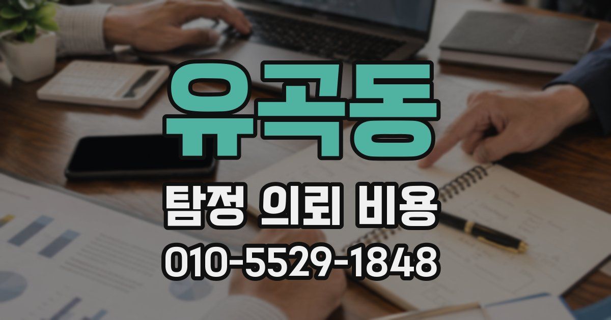 유곡동 탐정 의뢰 비용