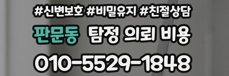 판문동 탐정 의뢰 비용