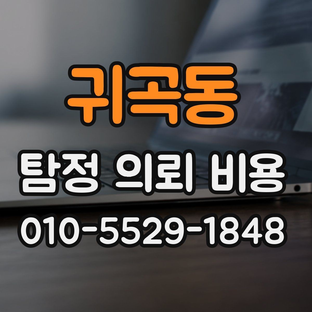 귀곡동 탐정 의뢰 비용 상담에서 비교해야 할 부분