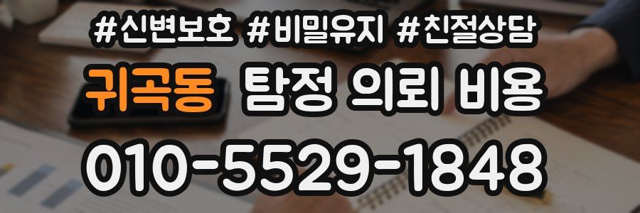 귀곡동 탐정 의뢰 비용
