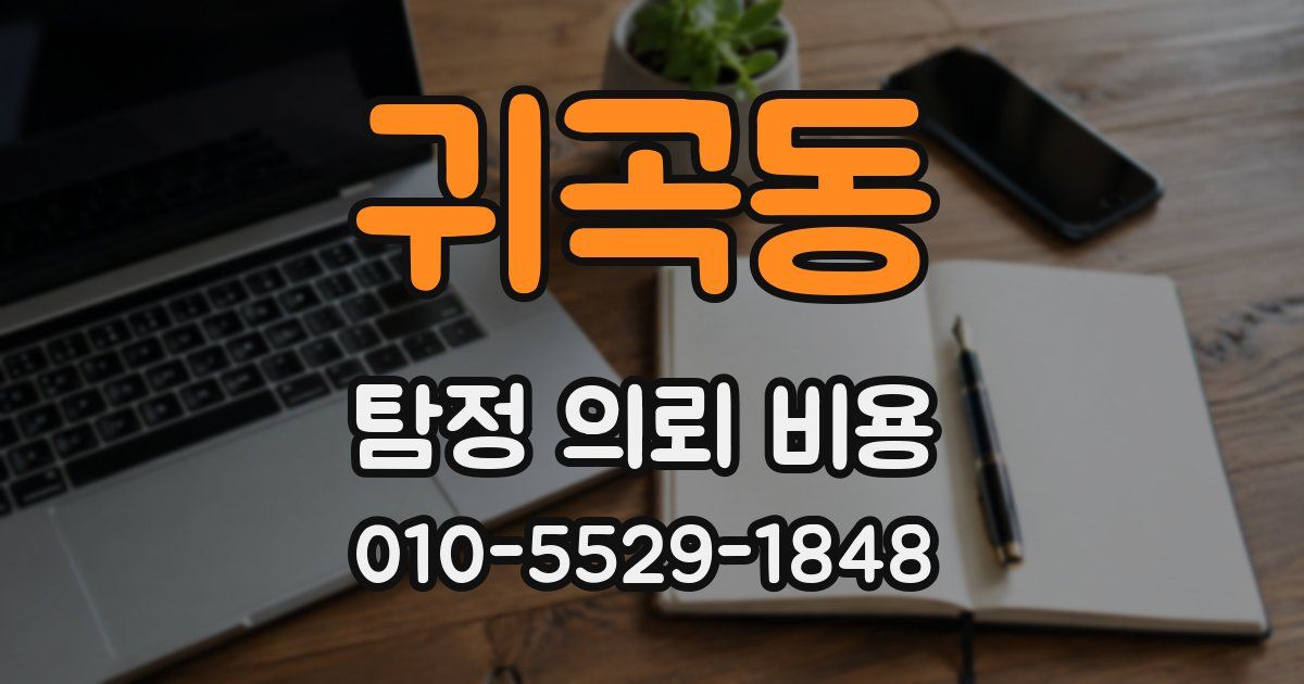 귀곡동 탐정 의뢰 비용
