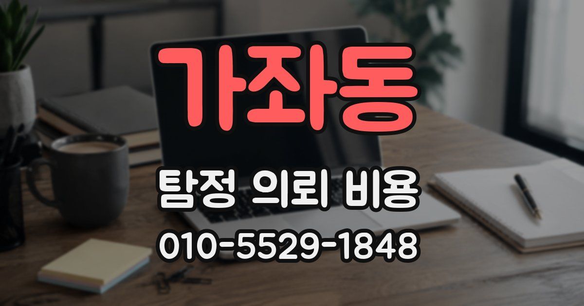 가좌동 탐정 의뢰 비용