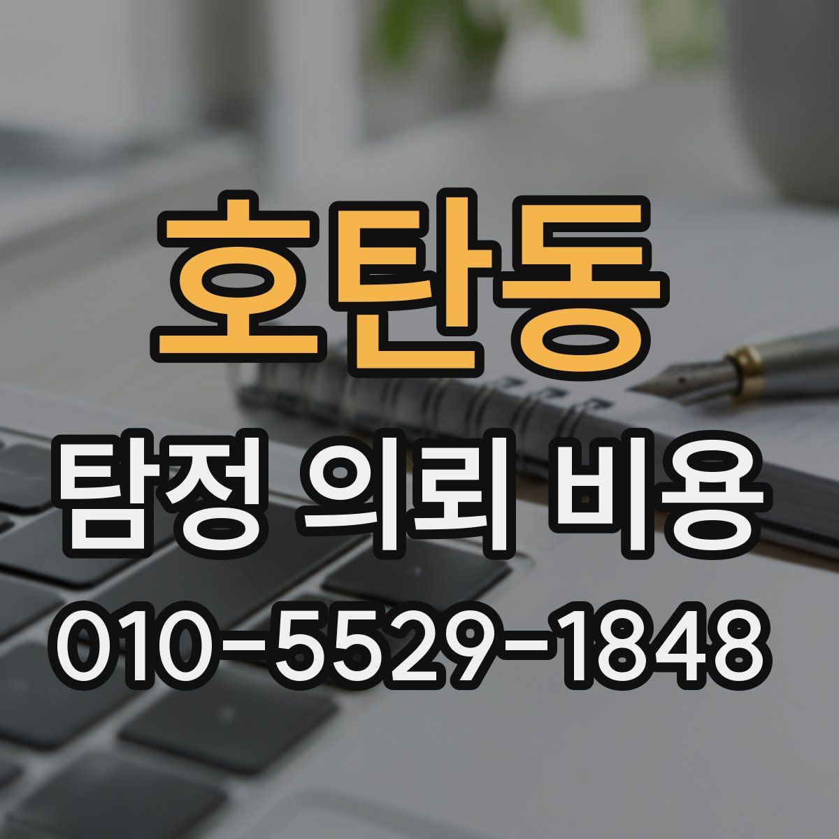호탄동 탐정 의뢰 비용