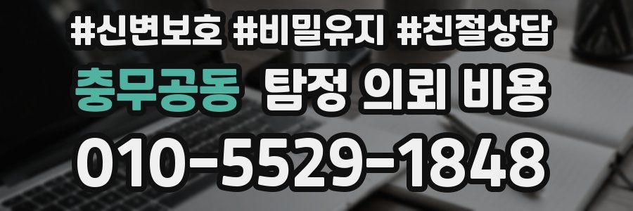 충무공동 탐정 의뢰 비용