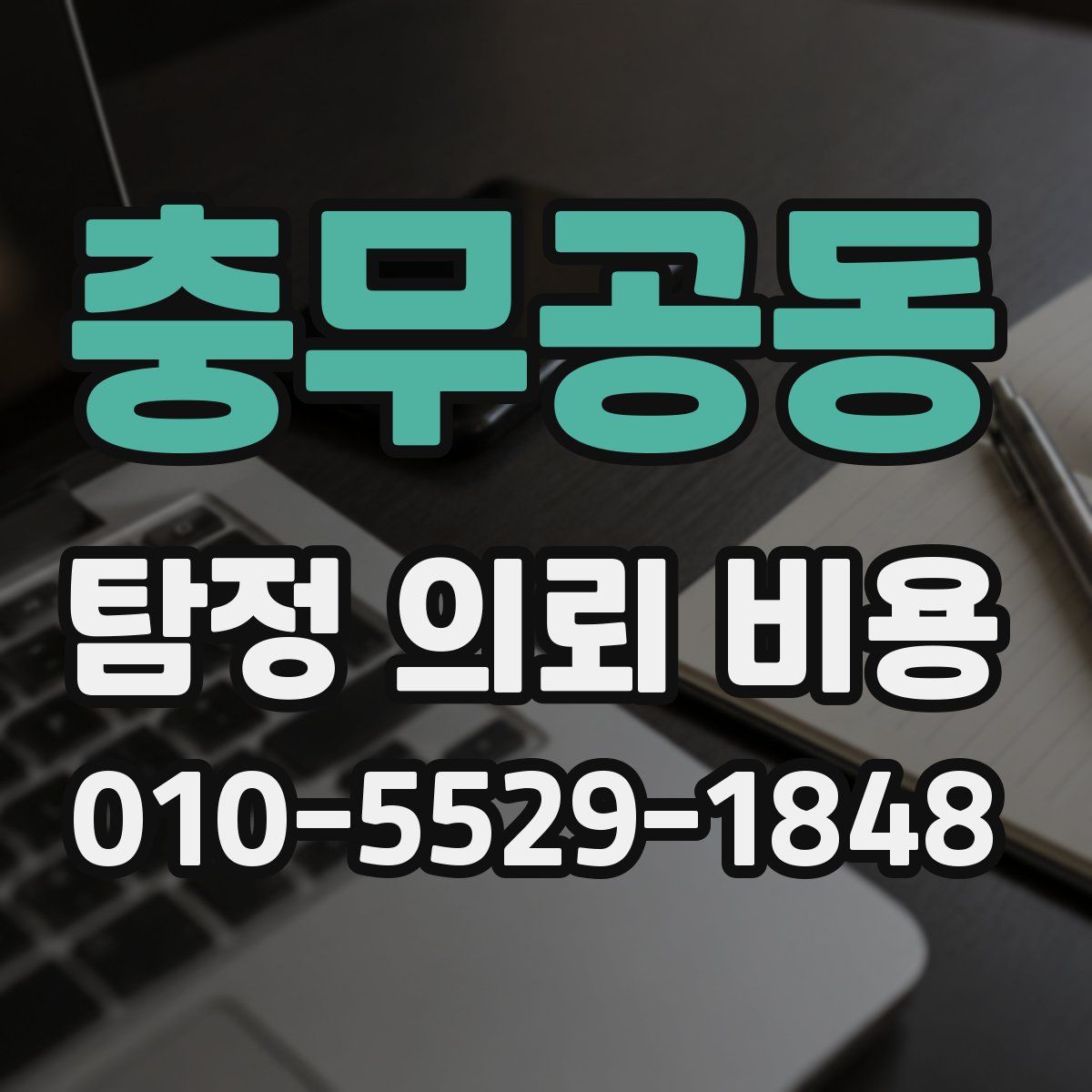 충무공동 탐정 의뢰 비용