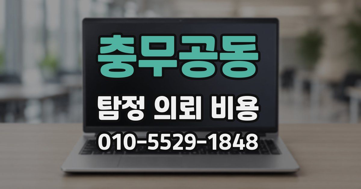 충무공동 탐정 의뢰 비용