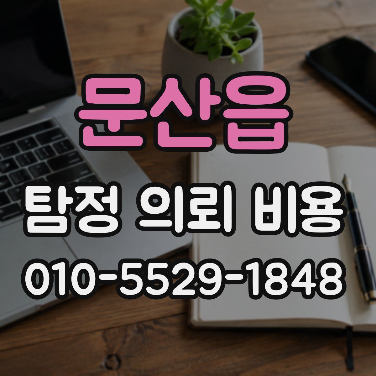 문산읍 탐정 의뢰 비용