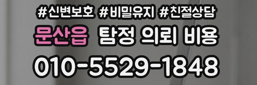 문산읍 탐정 의뢰 비용