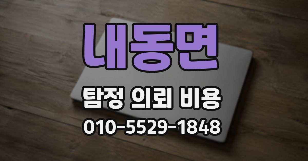 내동면 탐정 의뢰 비용