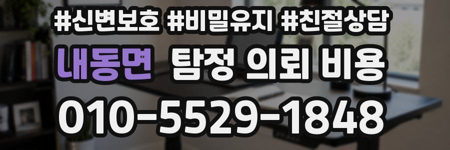 내동면 탐정 의뢰 비용