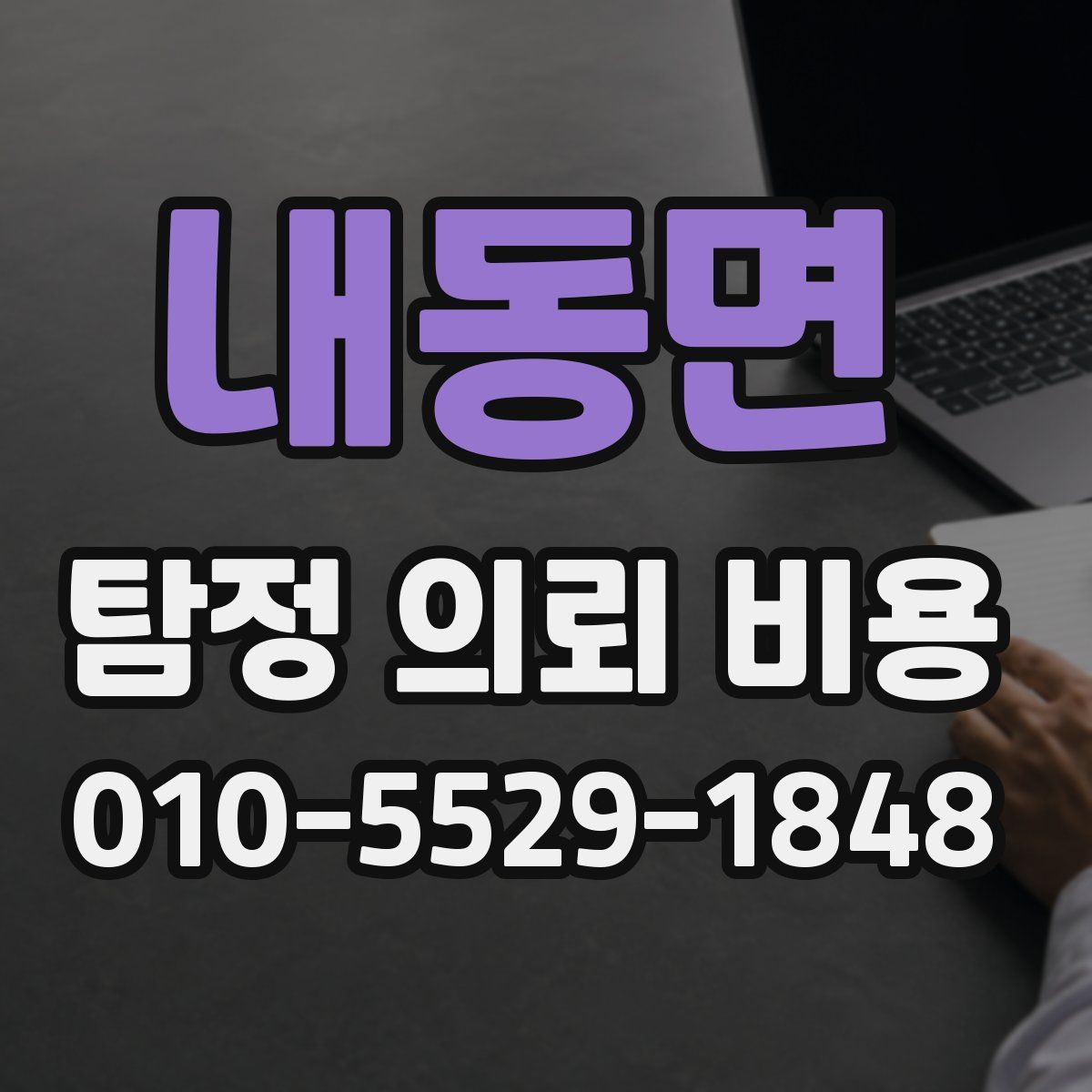 내동면 탐정 의뢰 비용