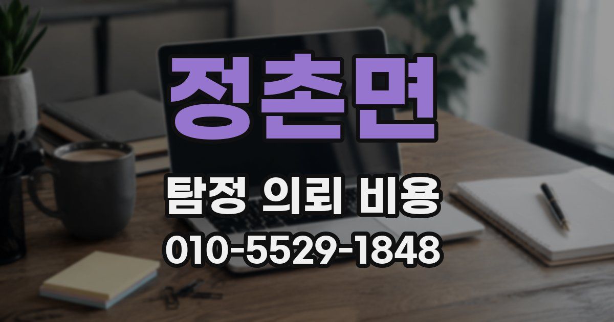 정촌면 탐정 의뢰 비용
