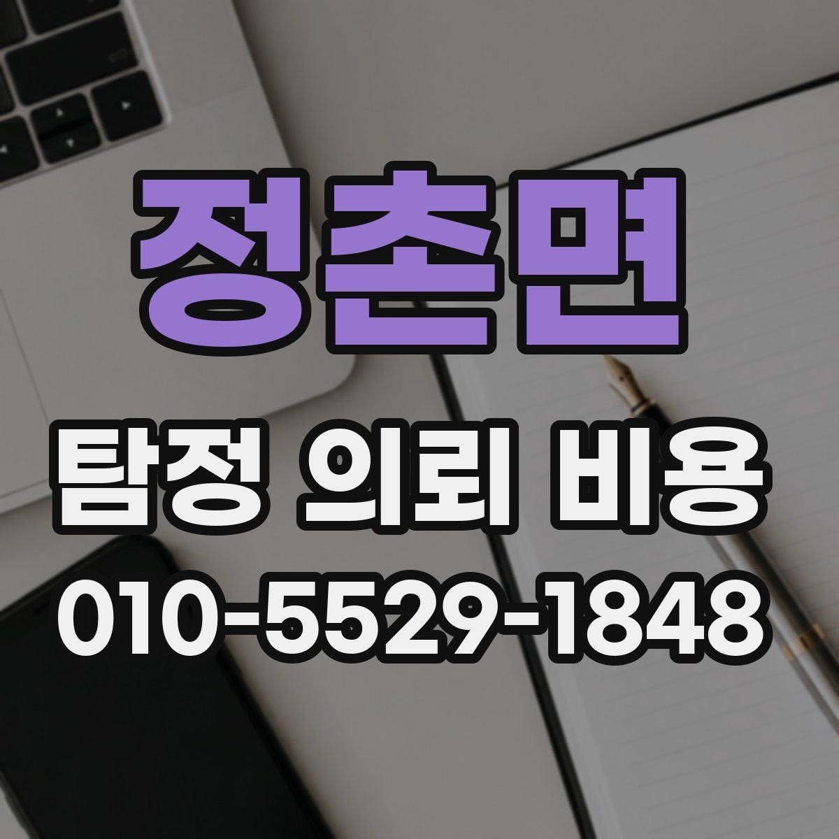 정촌면 탐정 의뢰 비용