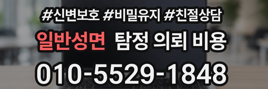 일반성면 탐정 의뢰 비용