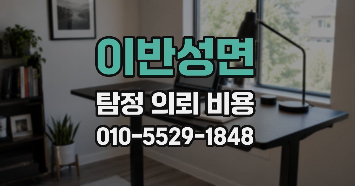 이반성면 탐정 의뢰 비용