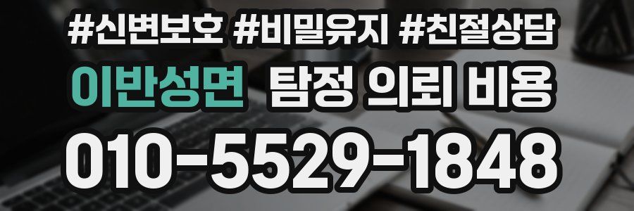 이반성면 탐정 의뢰 비용