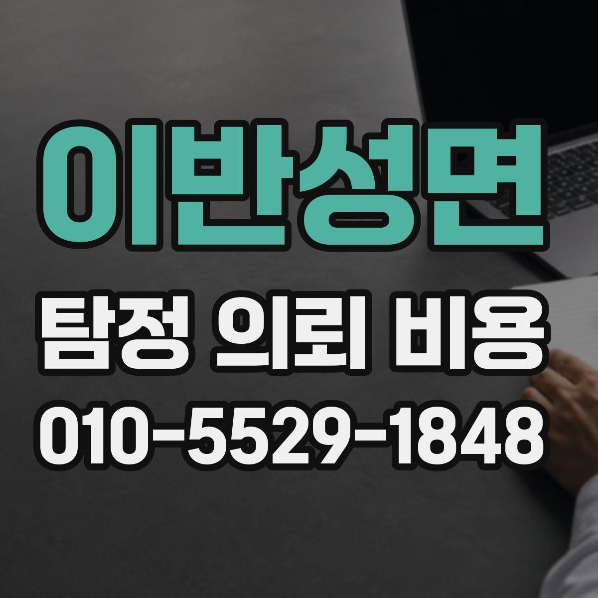 이반성면 탐정 의뢰 비용