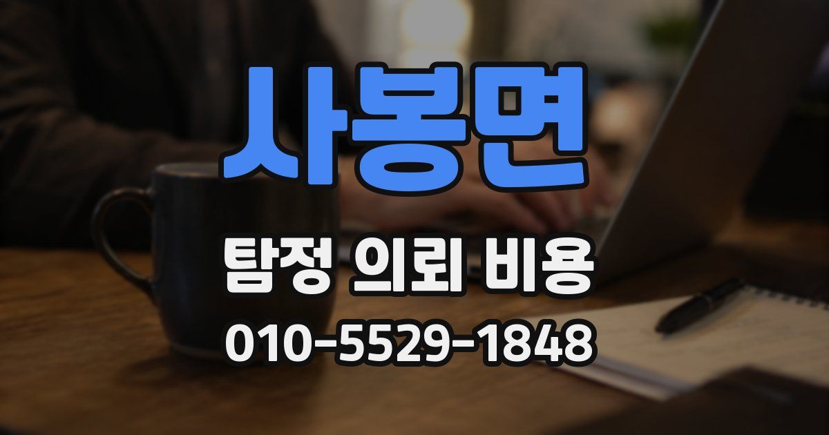 사봉면 탐정 의뢰 비용