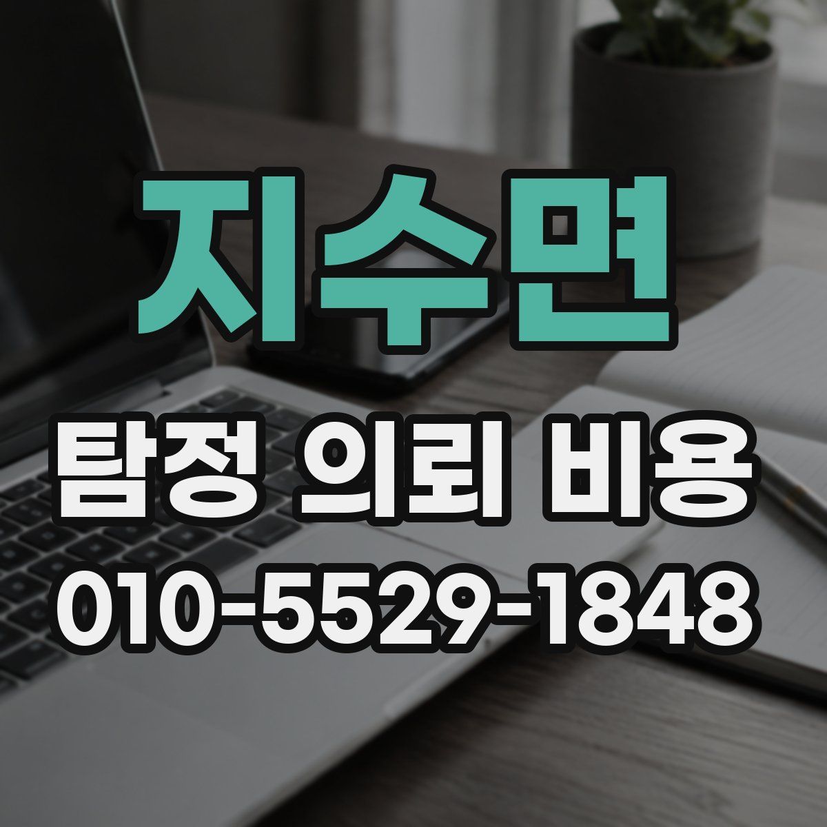 지수면 탐정 의뢰 비용