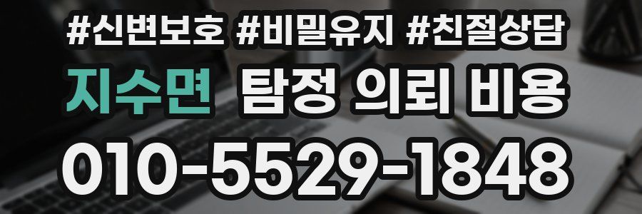 지수면 탐정 의뢰 비용