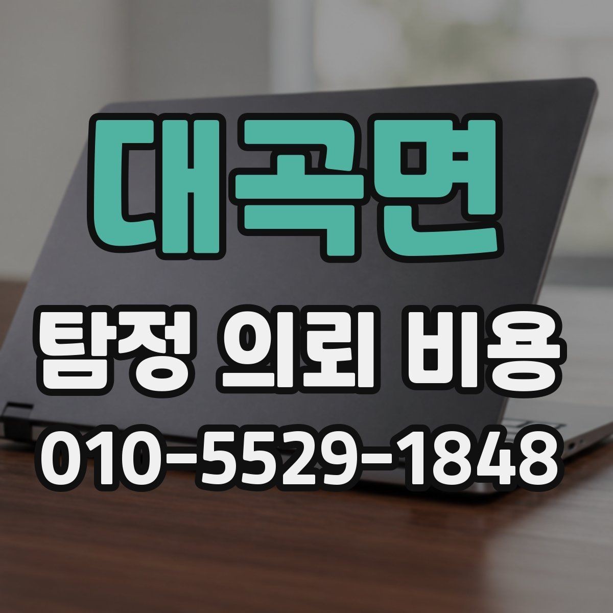 대곡면 탐정 의뢰 비용 확인 시 꼭 묻는 질문