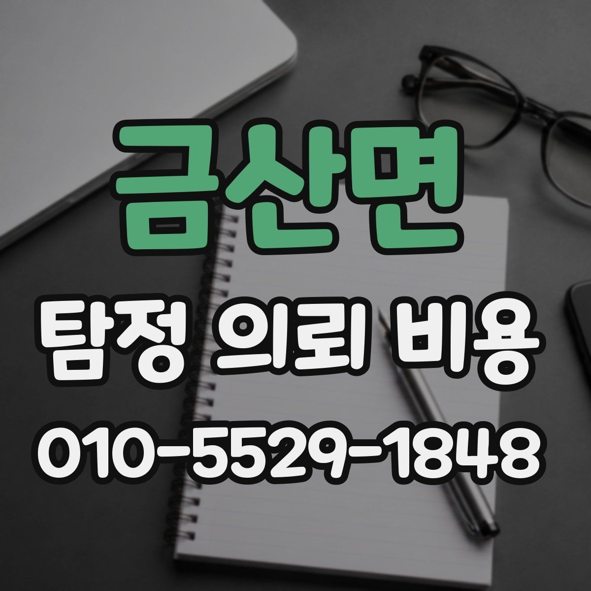 금산면 탐정 의뢰 비용 상담에서 자주 나오는 질문