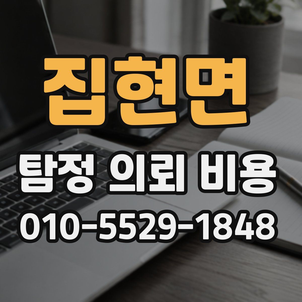 집현면 탐정 의뢰 비용