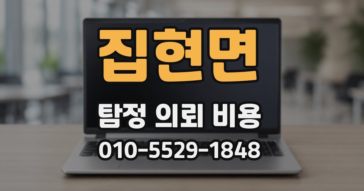 집현면 탐정 의뢰 비용