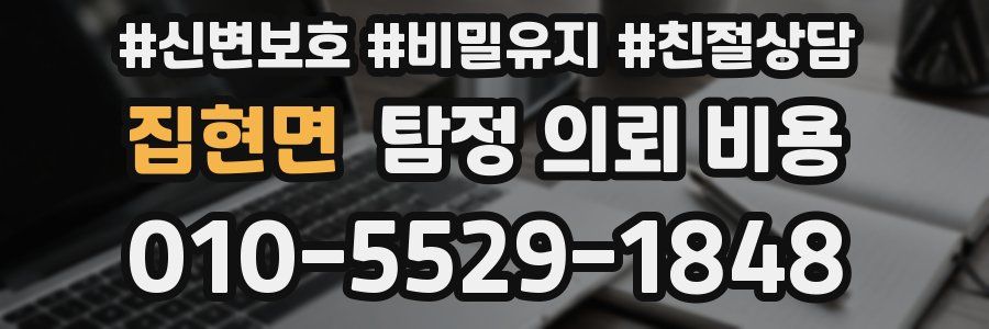 집현면 탐정 의뢰 비용
