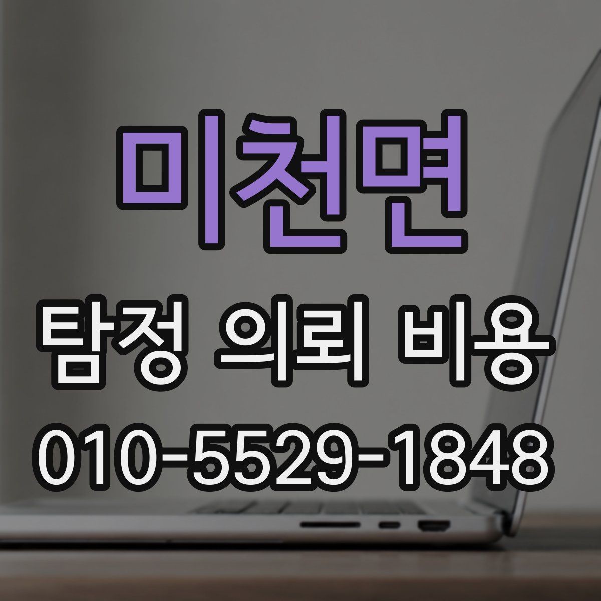 미천면 탐정 의뢰 비용 절차와 준비 서류