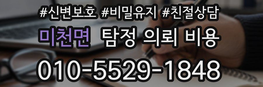 미천면 탐정 의뢰 비용