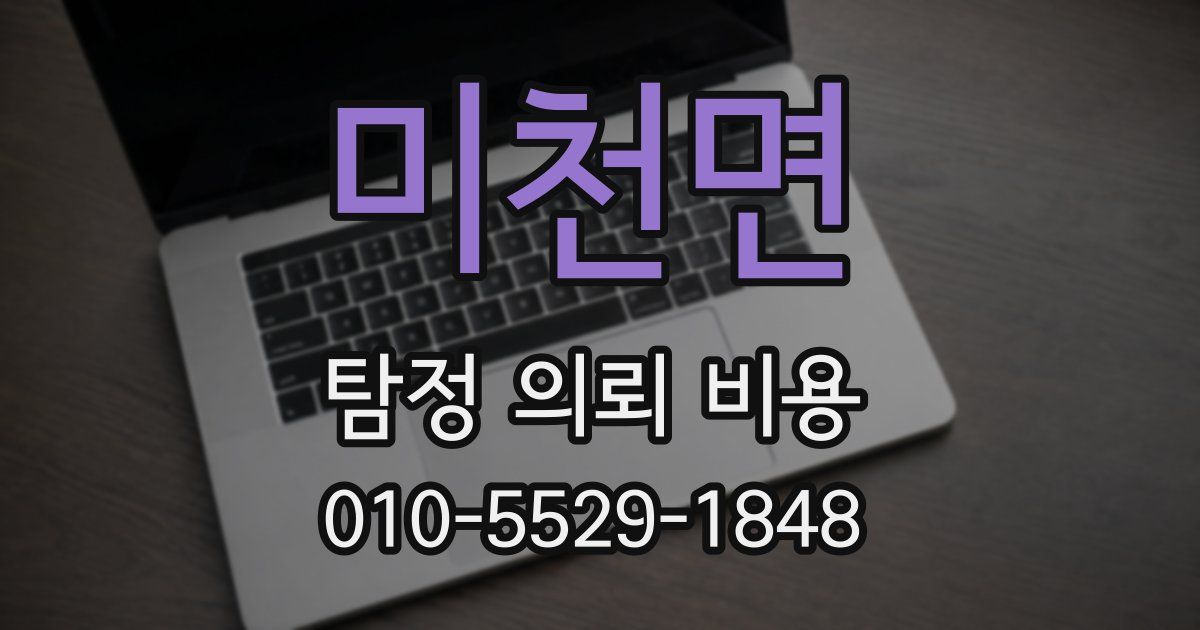 미천면 탐정 의뢰 비용