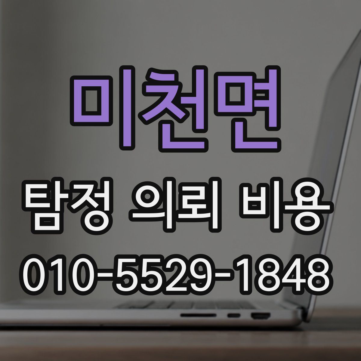 미천면 탐정 의뢰 비용