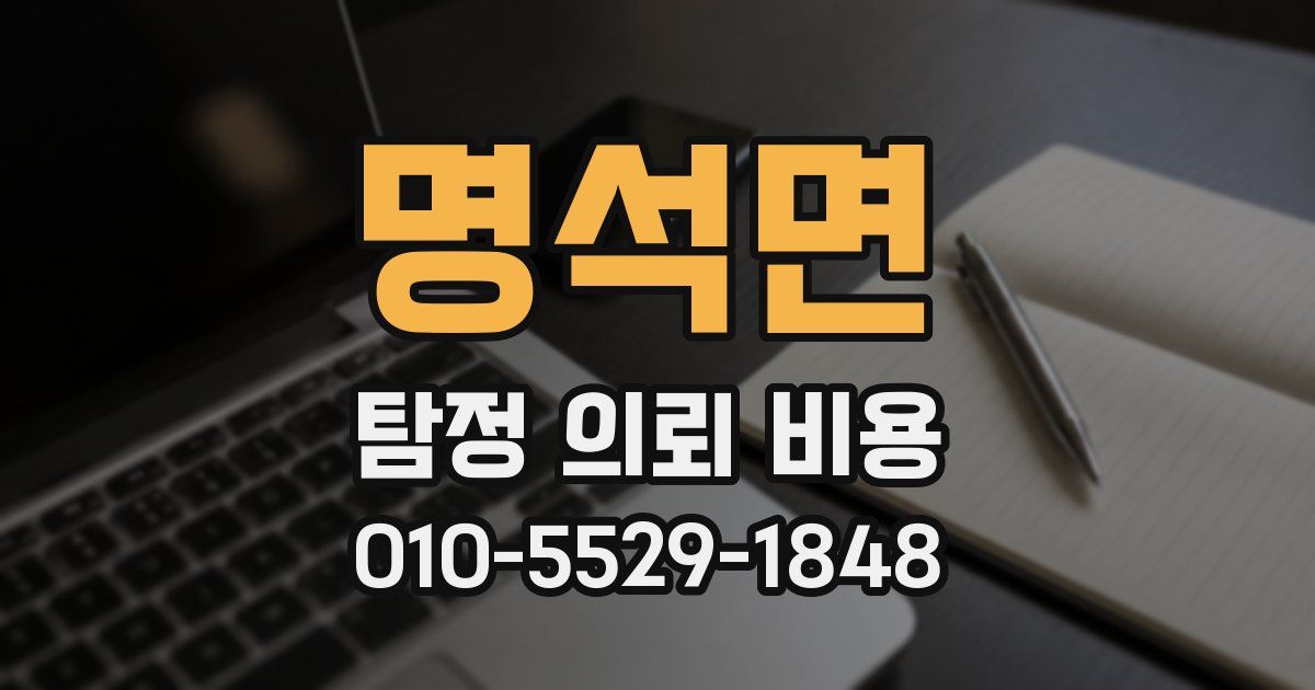 명석면 탐정 의뢰 비용