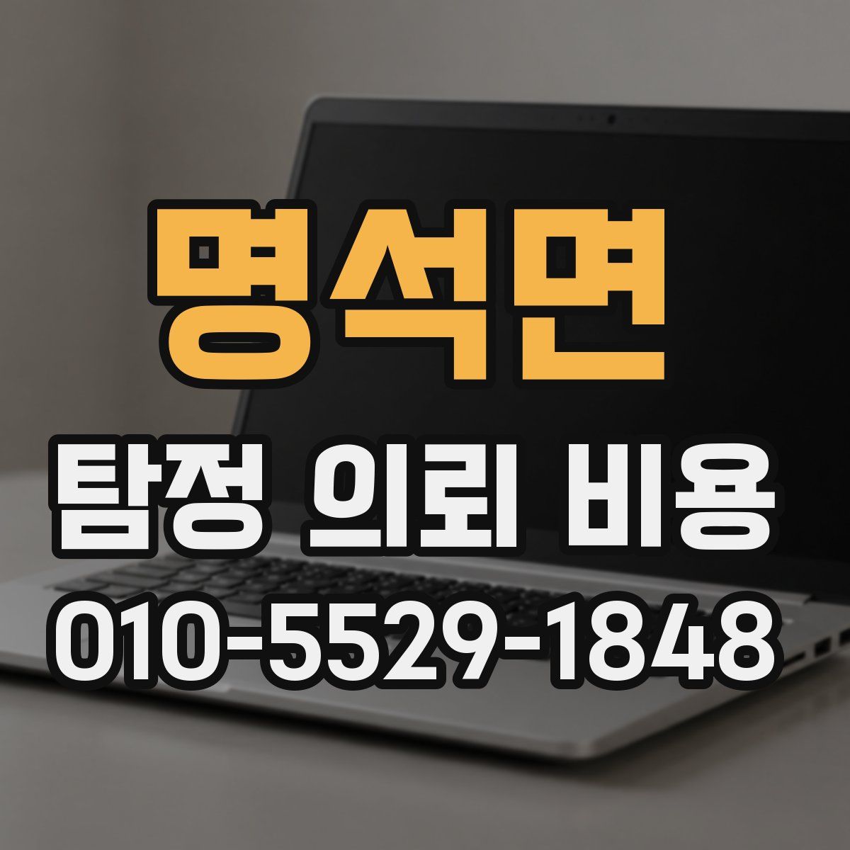 명석면 탐정 의뢰 비용