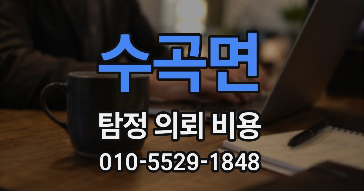 수곡면 탐정 의뢰 비용