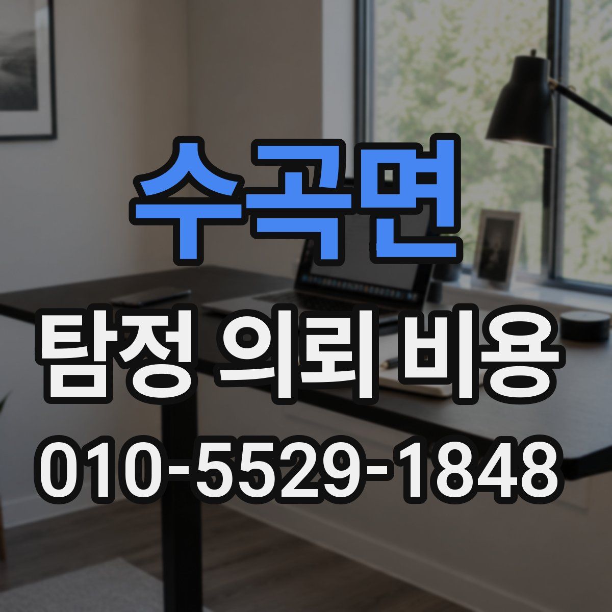 수곡면 탐정 의뢰 비용